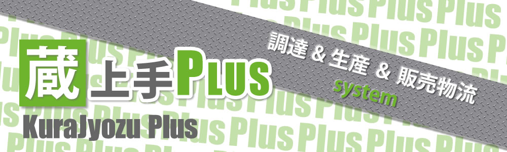 蔵上手PLUS